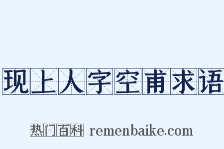 现上人字空甫求语是什么意思的图片